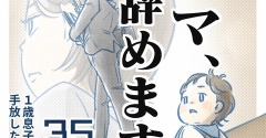 【㉟話】ママ、辞めます。（すくパラ）