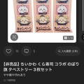 【ﾌｧﾝｻﾏﾘｨ】くら寿司　今度は限定「ちいかわ湯呑み」が配布前にメルカリ出品、売却済みも…運営が調査中