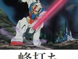 ※ビームサーベルで峰打ち(？)って出来るの？