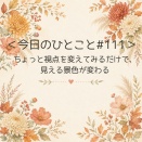 ＜今日のひとこと＃111＞ちょっと視点を変えてみるだけで、見える景色が変わる