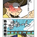 真夏のキャンプって大変ですね。の巻