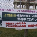 【事実陳列罪】毎日新聞「沖縄県知事は『極左暴力集団が支えている』自民県議発言が波紋」 ネット「えっ?事実じゃないの?」