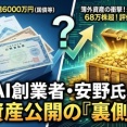【速報】チームみらい安野貴博議員、資産300億円以上と判明ｗｗｗｗｗ