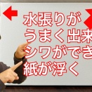 パネル水張り