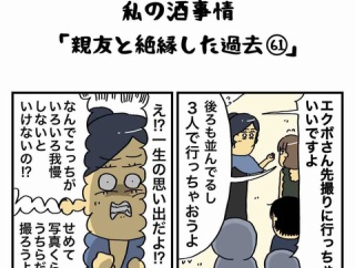 私の酒事情【 親友と絶縁した過去61 】