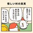 怪しい村の真実