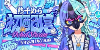 【ホロライブ】熱千めら、初配信の実況感想まとめ『古のネット民じゃねーかw』『めちゃくちゃ色々スキル高くないかこの娘…?』『初配信でこれはレベル高いわ』