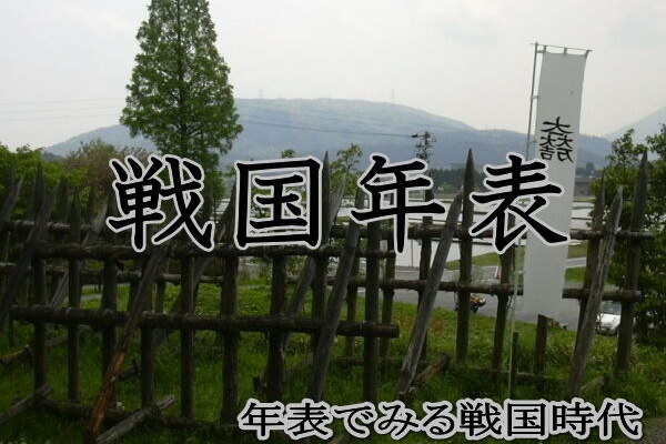 戦国年表 まとめ 都度更新 年表でみる戦国時代