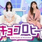 【元日向坂46】OG共演ブーム到来！？キョコロヒーにあのOGメンバーが初登場！