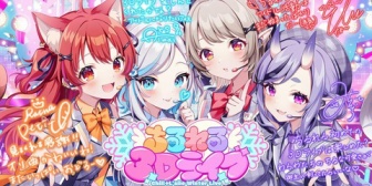 【にじさんじ】ちるれる3Dライブ、実況感想まとめ『オリ曲！？(作詞作曲:弦月)』『禁断のiwara連続』『しっかりアイドルしてて良かったわ』