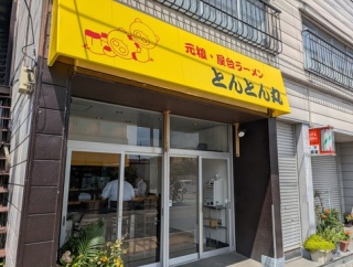 元祖・屋台ラーメン とんとん丸＠戸田公園