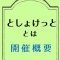 としょけっととは