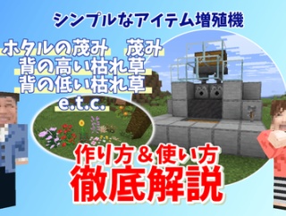 【Minecraft】シンプルなアイテム増殖機(茂み＆枯れ草にも使える)