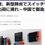 【超悲報】任天堂、新型肺炎の影響でスイッチと周辺機器の生産と出荷が遅れる見通し！『リングフィット』も出荷遅延、『どうぶつの森』同梱版の予約開始も未定に