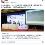 カイロスロケット、打ち上げ約70秒後に自爆　原因は安全システム誤作動か　3度目の失敗⋯会見