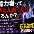 霊能力者ってガチな人おるんか？体験談とか聞きたい
