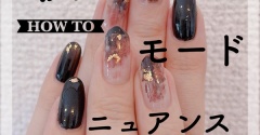 【how to】秋のモードニュアンスネイル