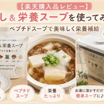 【楽天購入品レビュー】だし＆栄養スープを使ってみた！ペプチドスープで美味しく栄養補給