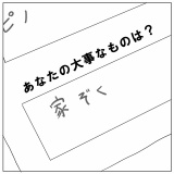 大事なもの