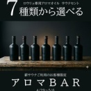 2026.4.13　薪サウナ限定「アロマBAR」開催のご案内