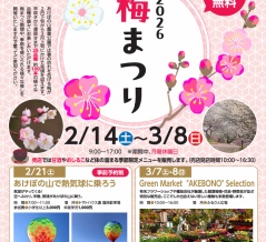「あけぼの山農業公園」であけぼの山の春が始まるよ！「梅まつり」が2月14日〜3月8日に開催