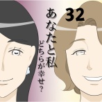 あなたと私どちらが幸せ？３２