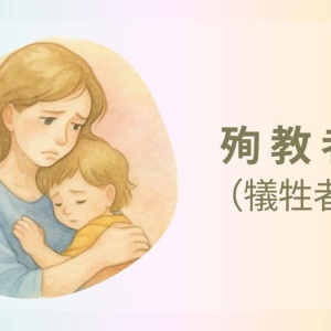【第5回】「誰かの気持ちばかり考えてた」｜殉教者（家族の5つの役割）