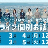『[イコラブ] 本日3/5の12時迄！ =LOVE 16thシングル、オンライン 10次・対面イベント 7次受付！！』の画像