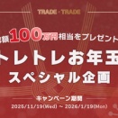 【総額100万円】お年玉プレゼントキャンペーン開催中！応募者全員もれプレ有り