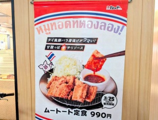 実食　２６年の「松のや」タイ風豚バラ唐揚げ「ムートート丼」（※２５年春と同一価格です）