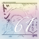 アドレセント・ラブ【61】