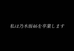 【速報】寺田蘭世さん、卒業