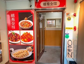 創意中華 禧秀全