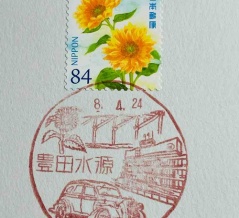 ひまわり🌻の切手とひまわり🌻の風景印です　豊田水源郵便局