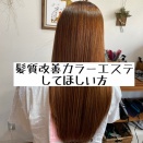 髪質改善カラーエステってなにするの？東武練馬美容室