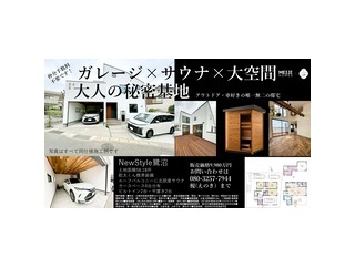 サウナ付きガレージハウスNewStyle鷺沼、現地見学会開催します！仲介手数料不要 内覧のご予約は榎(えのき)まで080-3257-7944 enokiblog@gmail.com