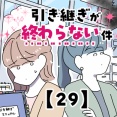 引き継ぎが終わらない件【29】
