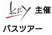 【美少女ゲーム】◯◯主催でバスツアーやったらどうなる？
