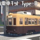 『[RTM]ASTA_TramKit タイプD　(AS-0023)』の画像