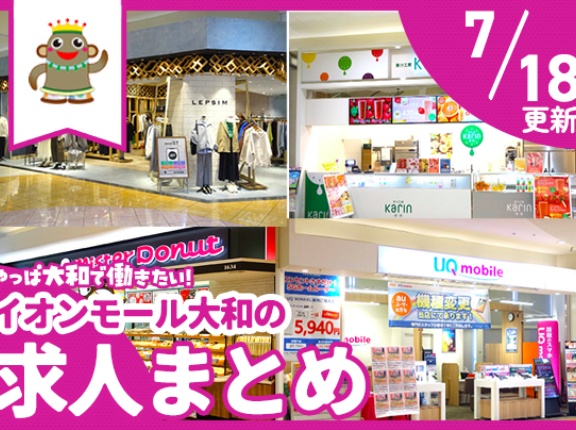 イオンモール大和のお店で働きたい！募集中の求人まとめ【やまとぴ求人】