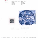 土澤　不統一印