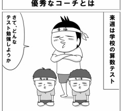 優秀なコーチとは？