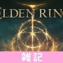 フロム新作『エルデンリング』魅力満載の発売前ムック「The Overture of ELDEN RING」が1/27発売決定！！ ほぁ