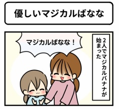優しいマジカルばなな