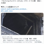 「モバイルバッテリーから火」アパートで火事　東京・大田区