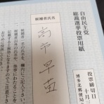 那珂川市議会議員　つる　渉