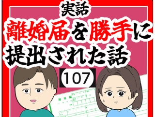(父親として)離婚届を勝手に提出された話【107】
