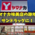 「サンドラッグ 味美店」が12月中旬頃オープン予定。ヤマナカ味美店の跡地（春日井市味美白山町）