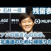 【公式】石井一成選手 国内FA権を行使せず残留を表明「ファンの皆さんのため、北海道のために頑張りたい」