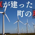 風力発電による低周波被害。熊も被害受けてないか？